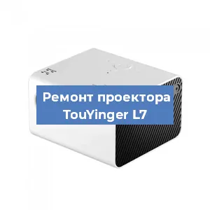 Замена поляризатора на проекторе TouYinger L7 в Санкт-Петербурге
